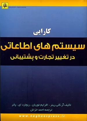 کتاب کارایی سیستم های اطلاعاتی در تغییر تجارت و پشتیبانی از آن