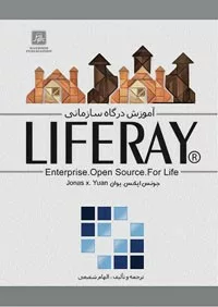 کتاب آموزش درگاه سازمانی Enterprise Open Source For Life LIFERAY