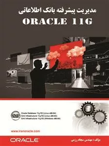 کتاب مدیریت پیشرفته بانک اطلاعاتی Oracle 11G