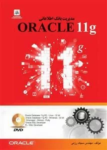 کتاب مدیریت بانک اطلاعاتی ORACLE 11g