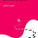 کتاب الفبای سرمایه گذاری اثر محبوب صادقی 1404