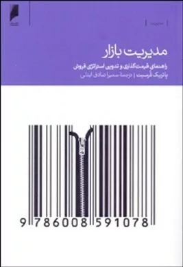 کتاب مدیریت بازار راهنمای قیمت گذاری و تدوین استراتژی فروش