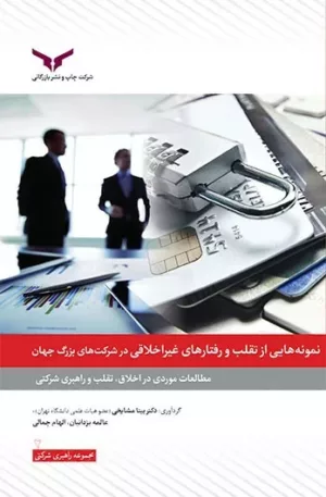 کتاب نمونه های تقلب و رفتارهای غیر اخلاقی در شرکتها