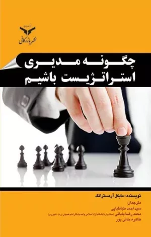 کتاب چگونه مدیری استراتژیست باشیم