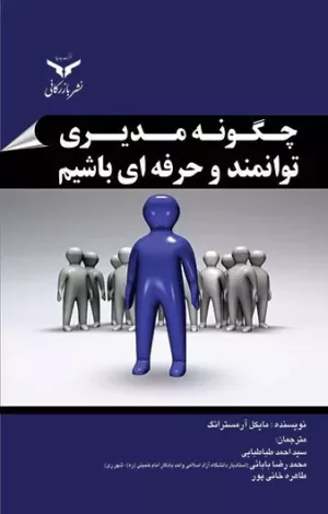 کتاب چگونه مدیری توانمند و حرفه ای باشیم