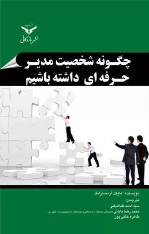 کتاب چگونه شخصیت مدیر حرفه ای داشته باشیم