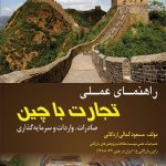 کتاب راهنمای عملی تجارت با چین اثر مسعود کمالی‌اردکانی 1404