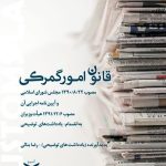 کتاب قانون امور گمرکی و آیین نامه اجرایی اثر رضا بنائی 1404