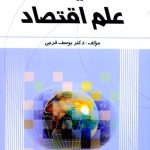 کتاب کلیات علم اقتصاد اثر یوسف فرجی 1404