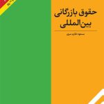 کتاب حقوق بازرگانی بین المللی اثر مسعود طارم سری 1404