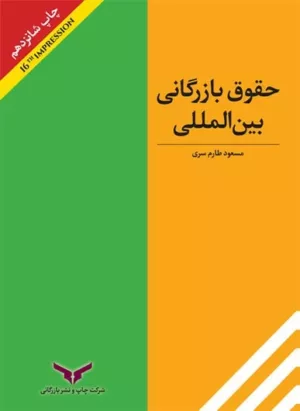 کتاب حقوق بازرگانی بازرگانی بین المللی