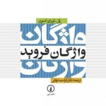 واژگان فروید