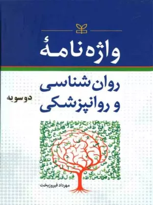 کتاب واژه نامه روانشناسی و روانپزشکی دو سویه