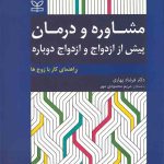 کتاب مشاوره و درمان پیش از ازدواج و ازدواج دوباره اثر فرشاد بهاری 1404