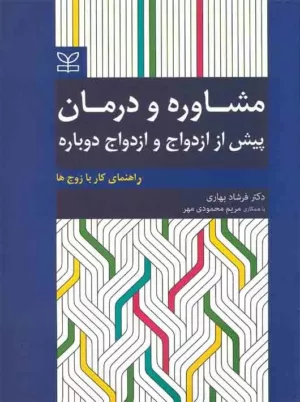 کتاب مشاوره و درمان پیش از ازدواج و ازدواج دوباره