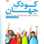 کتاب کودک جهان اثر سوزان میکلین استیونسون 1404