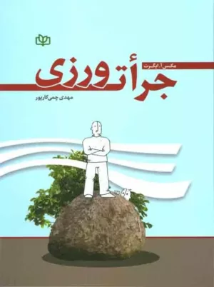 کتاب جرات ورزی