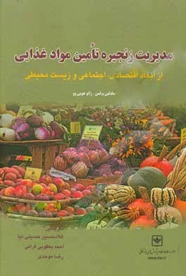 کتاب مدیریت زنجیره تامین مواد غذایی