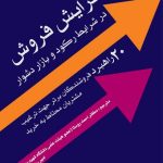 کتاب افزایش فروش در شرایط رکود و بازار دشوار