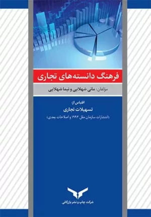 کتاب فرهنگ دانسته های تجاری