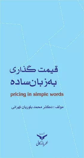 کتاب قیمت گذاری به زبان ساده