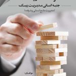کتاب فرهنگ ریسک اثر آرین قلی پور 1404