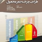 کتاب طراحی چرخه عمر محصول