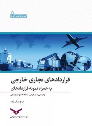 کتاب قراردادهای تجاری خارجی به همراه نمونه قراردادها