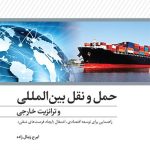 کتاب حمل و نقل بین المللی و ترانزیت خارجی