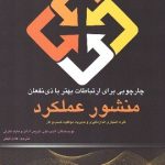 کتاب چارچوبی برای ارتباطات بهتر با ذی نفعان منشور عملکرد