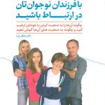کتاب با فرزندان نوجوانتان در ارتباط باشید
