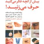 کتاب بیش از آنچه فکر میکنید حرف می زنید