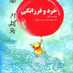 کتاب خرد و فرزانگی از نگاه پو