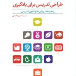 کتاب طراحی تدریس برای یادگیری
