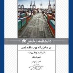 کتاب دانشنامه ترخیص کالا در مناطق آزاد و ویژه اقتصادی قوانین و مقررات