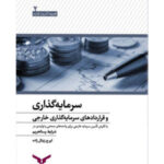 کتاب سرمایه گذاری و قراردادهای سرمایه گذاری خارجی