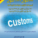 کتاب 1000سوال + 120 سوال آزمون های کارگزاری حق العمل کاری گمرک 1404