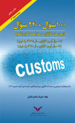 کتاب 1000سوال + 120 سوال آزمون های کارگزاری حق العمل کاری گمرک 1404