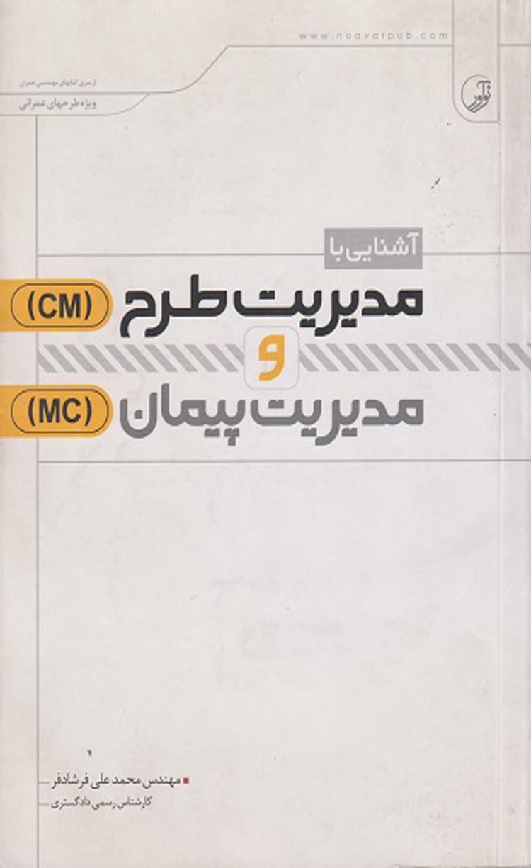 کتاب آشنایی با مدیریت طرح و مدیریت پیمان 1404 کتاب آشنایی با مدیریت طرح و مدیریت پیمان 1404