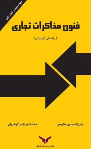 کتاب فنون مذاکرات تجاری راهنمای کاربردی 1404