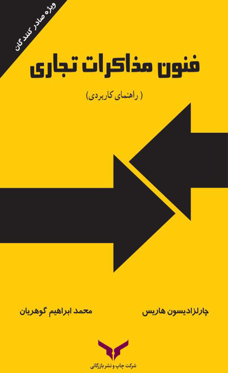 کتاب فنون مذاکرات تجاری راهنمای کاربردی 1404 کتاب فنون مذاکرات تجاری راهنمای کاربردی 1404
