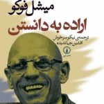 کتاب اراده به دانستن اثر میشل فوکو 1404