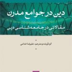 کتاب دین در جوامع مدرن اثر پی‌یر برشون،دانیل ارویو لژه،ژان پل ویلم 1404
