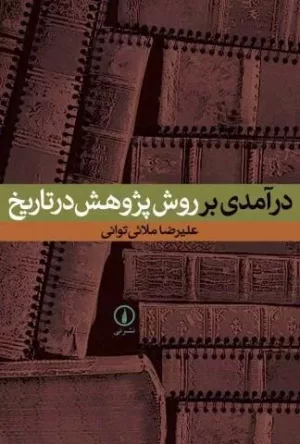 کتاب درآمدی بر روش پژوهش در تاریخ