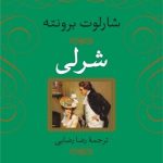 کتاب شرلی