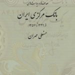 کتاب هدف ها و سیاست های بانک مرکزی ایران از 1339 تا 1357