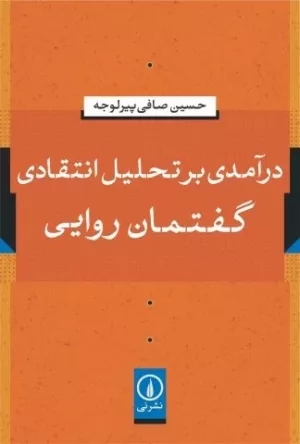 کتاب درآمدی بر تحلیل انتقادی گفتمان روایی