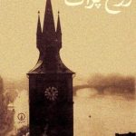 کتاب روح پراگ