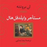 کتاب مستاجر و ایلدفل هال