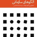 کتاب الگوهای سازمانی